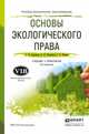 Основы экологического права. Учебник и практикум для СПО, Анисимов А.П. 