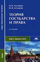 Теория государства и права, Н. И. Летушева, М. В. Летушева 