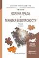 Охрана труда и техника безопасности. Учебник для прикладного бакалавриата, Беляков Г.И. 