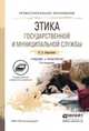 Этика государственной и муниципальной службы. Учебник и практикум для СПО, Омельченко Н.А. 