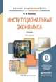 Институциональная экономика. Учебник для академического бакалавриата, Одинцова Марина Игоревна 