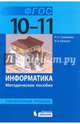 Информатика. Методическое пособие для старшей школы: 10-11 классы. Углубленный уровень., Калинин Илья Александрович, Самылкина Надежда Николаевна 
