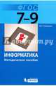 Информатика. Методическое пособие для основной школы: 7-9 кл. / Цветкова. (ФГОС)., Семакин Игорь Геннадьевич 