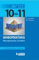 Информатика. Углублённый уровень. Методическое пособие для 10-11 классов. ФГОС, Семакин Игорь Геннадьевич, Бежина Ирина Николаевна 