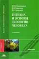 Гигиена и основы экологии человека. Учебник, Ю. П. Пивоваров, В. В. Королик, Л. С. Зиневич 