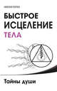 Быстрое исцеление тела. Тайны души, Пейчев Н.В. 