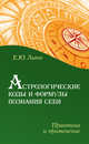 Астрологические коды и формулы познания себя. Практика и применение, Львов Евгений 