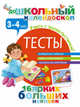 Тесты. 3-4 года, Дмитриева В.Г. 