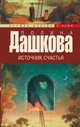 Источник счастья. Книга 1, Дашкова Полина Викторовна 