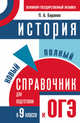 ОГЭ. История. Новый полный справочник для подготовки к основному государственному экзамену в 9 классе, Баранов Петр Анатольевич 