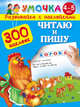 Читаю и пишу. Для детей 4-5 лет, Малышкина М. 