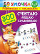 Считаю, решаю, сравниваю. Для детей 4-5 лет, Малышкина М. 