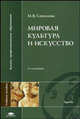 Мировая культура и искусство. Учебное пособие для студентов вузов, Марина Соколова 