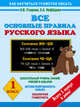 Все основные правила русского языка. 1 класс, Узорова Ольга Васильевна, Нефедова Елена Алексеевна 