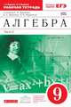 Алгебра. 9 класс. Рабочая тетрадь. В 2 частях. Часть 2. С тестовыми заданиями ЕГЭ. Вертикаль. ФГОС, Муравин Георгий Константинович, Муравина Ольга Викторовна 