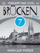 Немецкий язык как второй иностранный язык. 'Brucken' 7 кл. Книга для учителя. (3-й г.о.). ВЕРТИКАЛЬ. (ФГОС)., Бим Инесса Львовна, Садомова Людмила Васильевна, Спичко Наталья Александровна 