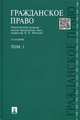 Гражданское право. Учебник. В 3-х томах. Том 1, Безбах Виталий Васильевич 