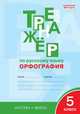 Тренажёр по русскому языку. Орфография. 5 класс. ФГОС, Александрова Елена Сергеевна 