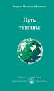 Путь тишины (2015), Айванхов Омраам Микаэль 