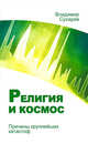 Религия и космос. Причины крупнейших катастроф, Сухарев Владимир Александрович 