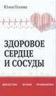 Здоровое сердце и сосуды. Диагностика, лечение, профилактика, Попова Юлия Сергеевна 