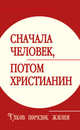 Сначала человек, потом христианин. Таков порядок жизни, 