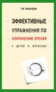 Эффективные упражнения (2-е изд.) по сохранению зрения у детей и взрослых, Кибардин Геннадий Михайлович 