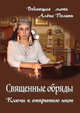 Священные обряды. Ключи к открытию икон, Полынь Алена 