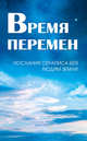 Время перемен. Послания Сераписа-Бея людям Земли, Кондратова Л.И. 