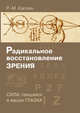 Радикальное восстановление зрения. Сила, таящаяся в ваших глазах, Каплан Роберт-Майкл 