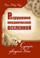 Разрушение механической Вселенной. Сумерки заводного Бога, Эберт Джон Дэвид 