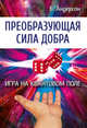 Преобразующая сила добра. Игра на квантовом поле, Андерсон Бренда 