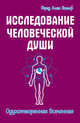 Исследование человеческой души. Одухотворенная вселенная, Вольф Фред Алан 