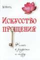 Искусство Прощения. Ключ к радости и миру, Форд Марсия 
