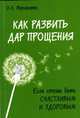 Как развить дар прощения. Если хочешь быть счастливым и здоровым, Ворсингтон Эверетт 