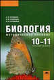 Биология: 10-11 классы (базовый уровень): методическое пособие (1-е изд.) методическое пособие, А. П. Пуговкин, П. М. Скворцов, Н. А. Пуговкина 