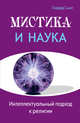 Мистика и наука. Интеллектуальный подход к религии, Смит Говард 