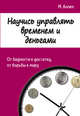 Научись управлять временем и деньгами. От бедности к достатку, от борьбы к миру, Аллен Марк 
