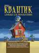 Квантик. Альманах для любознательных. Выпуск 6, 