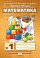 Математика. 4 класс. Рабочая тетрадь в 4 частях. 1 часть. ФГОС, Гейдман Б.П., Мишарина И.Э., Зверева Е.А. 