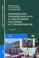 Материально-техническая база и оформление гостиниц и туркомплексов. Гриф МО РФ, Безрукова С.В. 