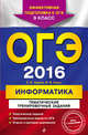 ОГЭ-2016. Информатика. Тематические тренировочные задания. 9 класс (+ CD-ROM), Зорина Елена Михайловна, Зорин Михаил Вячеславович 