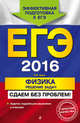 ЕГЭ-2016. Физика. Решение задач. Сдаем без проблем!, Зорин Николай Иванович 