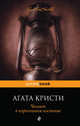 Человек в коричневом костюме, Кристи Агата 