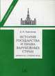 История государства и права зарубежных стран (Древность и Средние века). Учебно-методическое пособие для семинарских занятий, Томсинов Владимир Алексеевич 