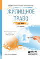 ЖИЛИЩНОЕ ПРАВО 5-е изд., пер. и доп. Учебное пособие для СПО, Ивакин В.Н. 