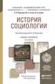 История социологии. Учебник и практикум для академического бакалавриата, Воронцов Алексей Васильевич, Глотов Михаил Борисович, Громов Игорь Александрович 