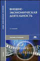 Внешнеэкономическая деятельность. Учебник - 5 изд., Карпова С.В., Поспелов В.К., Смитиенко Б.М., Супрунович Б.П., Комиссарова Л.И. 