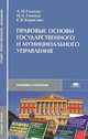 Правовые основы государственного и муниципального управления. Учебное пособие для студентов средних профессиональных учебных заведений. Гриф Экспертного совета по профессиональному образованию МО РФ, Александр Гомола, Евгения Борисова, Иван Гомола 
