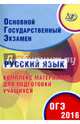 ОГЭ 2016. Русский язык. Комплекс материалов для подготовки учащихся (совместно с ФИПИ)., Драбкина Светлана Владмировна, Субботин Дмитрий Игоревич 